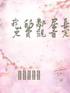 我的邻居长不大免费观看完整版