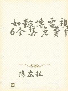 如懿传电视剧86全集免费观看