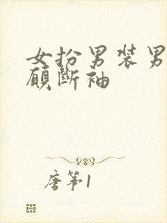 女扮男装男主甘愿断袖