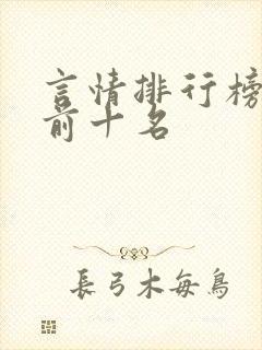 言情排行榜小说前十名