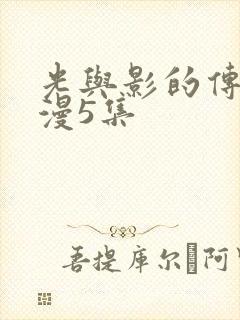 光与影的传说动漫5集