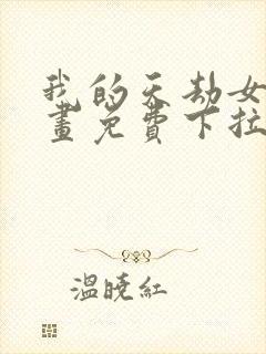 我的天劫女友漫画免费下拉