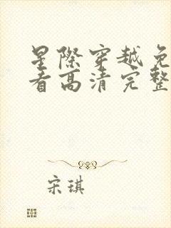 星际穿越免费观看高清完整版