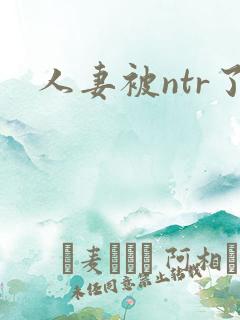 人妻被ntr了