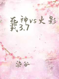 死神vs火影下载3.7