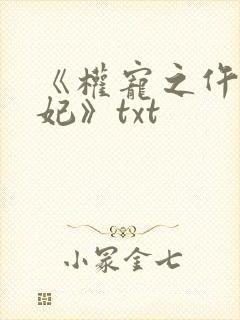 《权宠之仵作医妃》txt