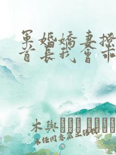 军婚娇妻撩人:首长我会乖