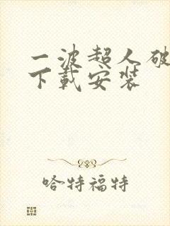 一波超人破解版下载安装