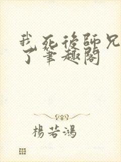 我死后师兄黑化了笔趣阁