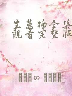 生万物全集免费观看完整版高清