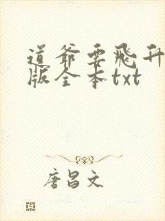 道爷要飞升精校版全本txt