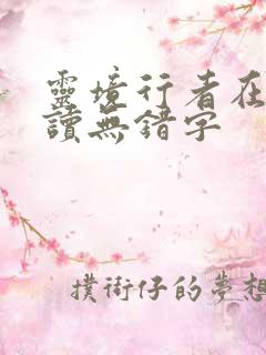 灵境行者在线阅读无错字