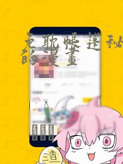免耽帐篷秘密里的漫画：结局+番外