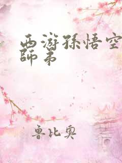 西游孙悟空是我师弟