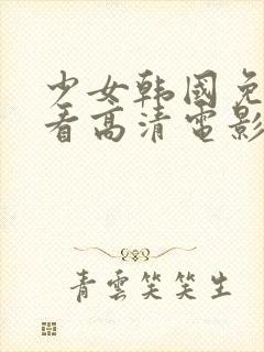 少女韩国免费观看高清电影