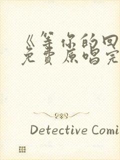 《等你的回答》免费原唱完整版