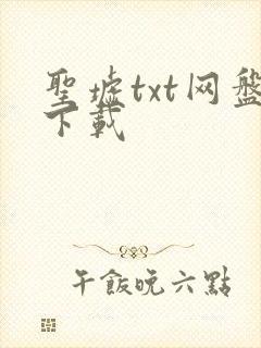 圣墟txt网盘下载