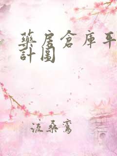 药房仓库平面设计图