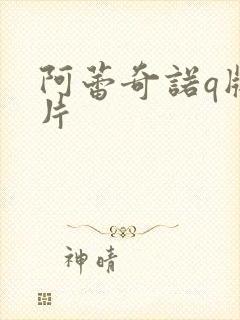 阿蕾奇诺q版图片