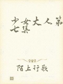 少女大人第二十七集