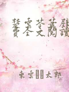 楚云苓萧壁城免费全文阅读