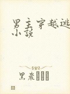 男主穿越逃荒类小说