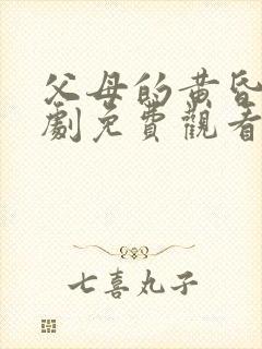 父母的黄昏恋短剧免费观看全集