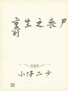 重生之丧尸爆发前