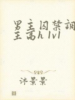 男主囚禁调教女主高h 1v1