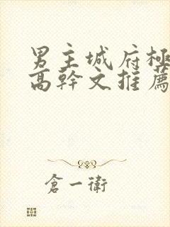 男主城府极深的高干文推荐