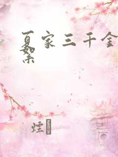 夏家三千金 花絮