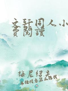 文轩同人小说免费阅读