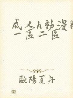 成人h动漫精品一区二区