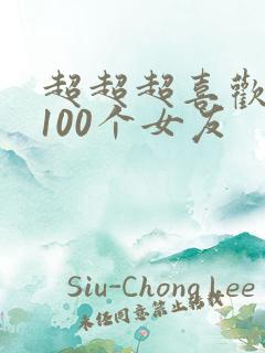 超超超喜欢你的100个女友