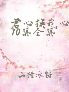 君心换我心短剧70集全集