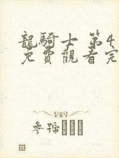 龙骑士 第4季免费观看完整版在线全集