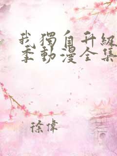 我独自升级第二季动漫全集在线观看高清