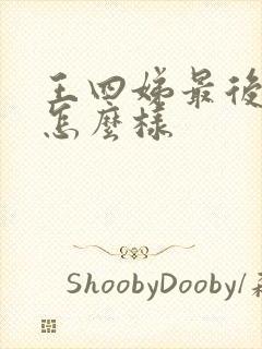 王四娣最后结局怎么样