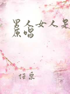 男人女人是爱情原唱