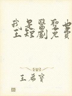 我是医圣也是女王短剧免费观看全集