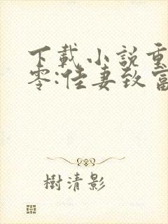 下载小说重生八零:佳妻致富忙