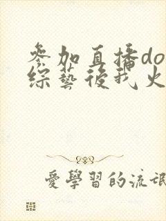 参加直播doi综艺后我火了