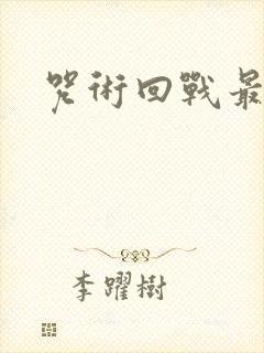 咒术回战最终季