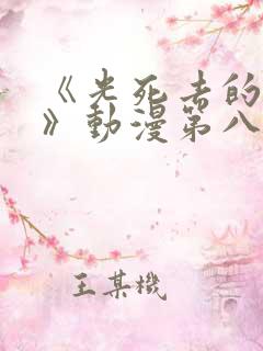 《光死去的夏天》动漫第八集