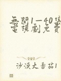 无间1—40集电视剧免费观看