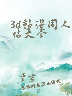 3d动漫同人网站大全