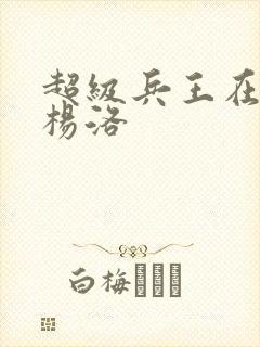 超级兵王在都市杨洛