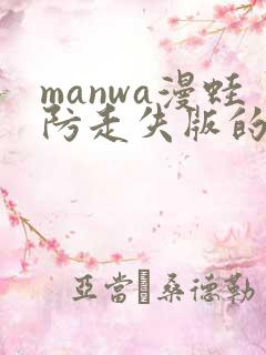 manwa漫蛙防走失版的特点