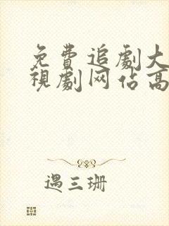 免费追剧大全电视剧网站高清