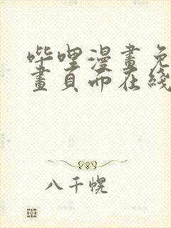 哔哩漫画免费漫画页面在线看漫画网站看漫画